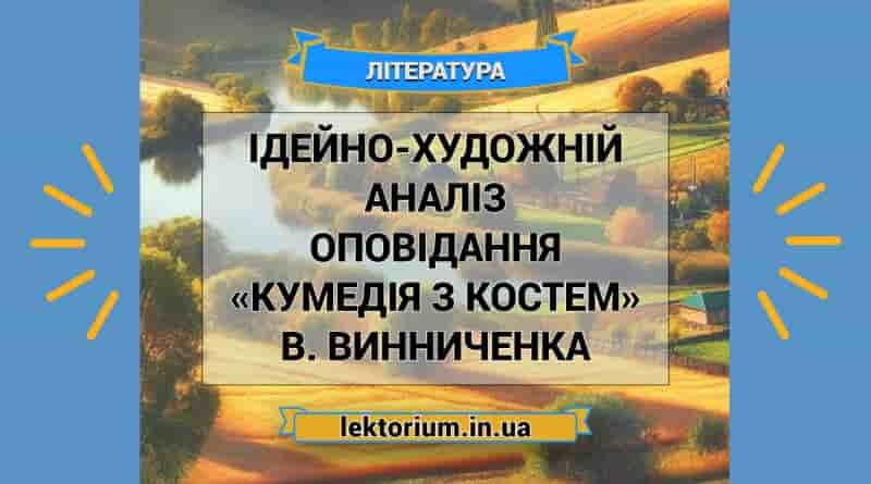 Ідейно-художній аналіз оповідання «Кумедія з Костем» В. Винниченка