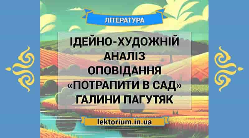 Ідейно-художній аналіз оповідання «Потрапити в сад» Галини Пагутяк