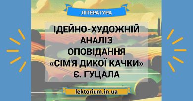 Ідейно-художній аналіз оповідання «Сім'я дикої качки» Є. Гуцала