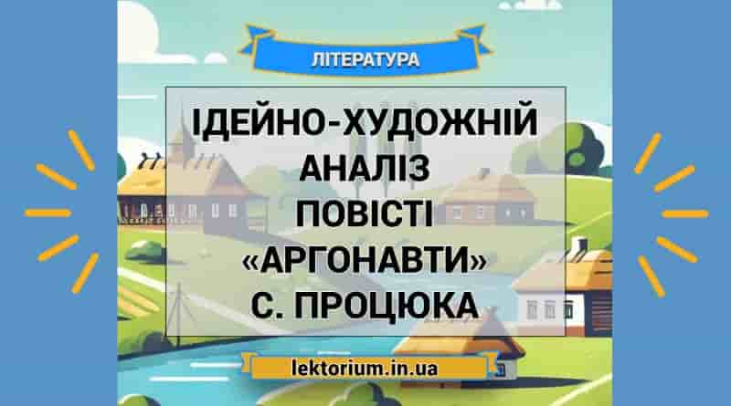 Ідейно-художній аналіз повісті «Аргонавти» С. Процюка