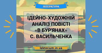 Ідейно-художній аналіз повісті «В бур'янах» С. Васильченка