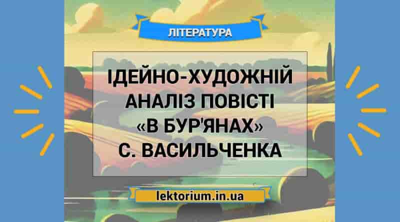 Ідейно-художній аналіз повісті «В бур'янах» С. Васильченка