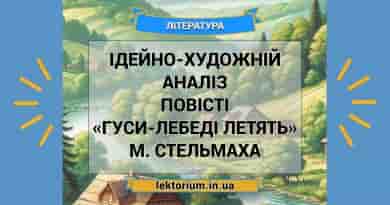 Ідейно-художній аналіз повісті «Гуси-лебеді летять» М. Стельмаха