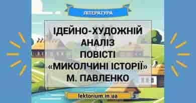 Ідейно-художній аналіз повісті «Миколчині історії» М. Павленко