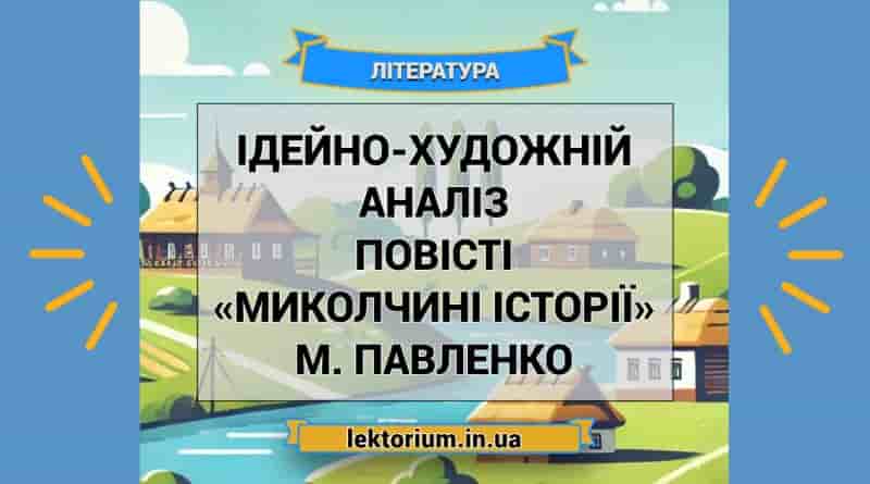 Ідейно-художній аналіз повісті «Миколчині історії» М. Павленко