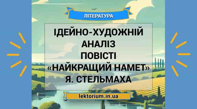 Ідейно-художній аналіз повісті «Найкращий намет» Я. Стельмаха