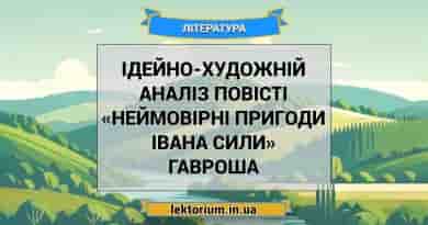 Ідейно-художній аналіз повісті «Неймовірні пригоди Івана Сили» Гавроша