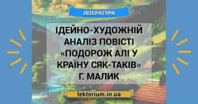 Ідейно-художній аналіз повісті «Подорож Алі у Країну Сяк-Таків» Г. Малик