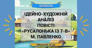 Ідейно-художній аналіз повісті «Русалонька із 7-В» М. Павленко