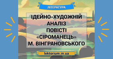 Ідейно-художній аналіз повісті «Сіроманець» М. Вінграновського