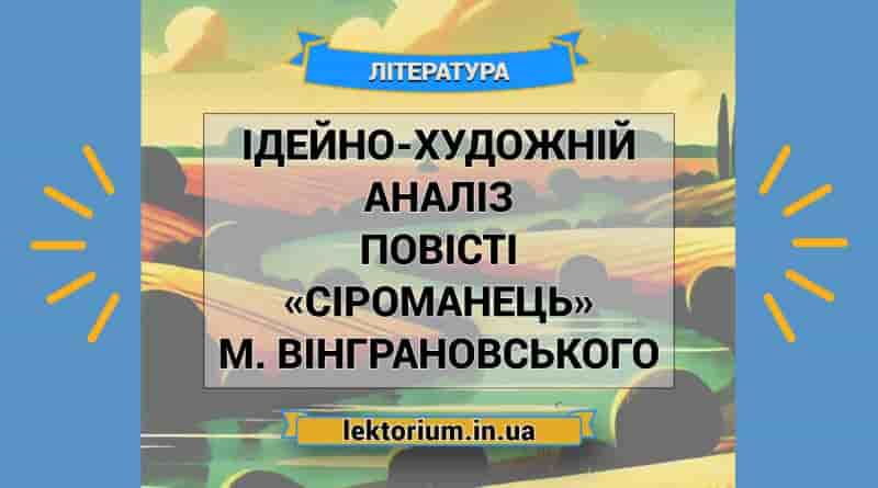 Ідейно-художній аналіз повісті «Сіроманець» М. Вінграновського