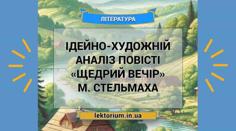 Ідейно-художній аналіз повісті «Щедрий вечір» М. Стельмаха