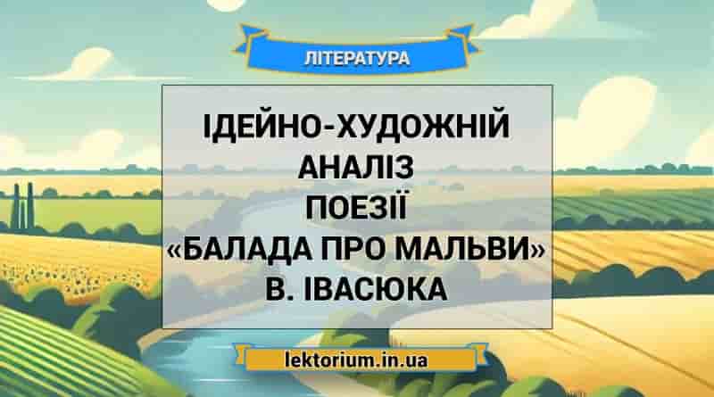 Ідейно-художній аналіз поезії «Балада про мальви» В. Івасюка