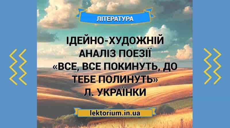 Ідейно-художній аналіз поезії «Все, все покинуть, до тебе полинуть» Л. Українки