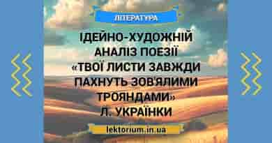 Ідейно-художній аналіз поезії «Твої листи завжди пахнуть зов'ялими трояндами» Л. Українки