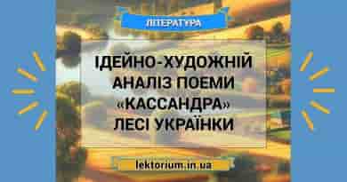 Ідейно-художній аналіз поеми «Кассандра» Лесі Українки