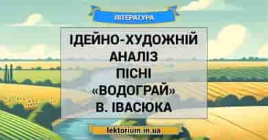 Ідейно-художній аналіз пісні «Водограй» В. Івасюка