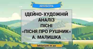 Ідейно-художній аналіз пісні «Пісня про рушник» А. Малишка