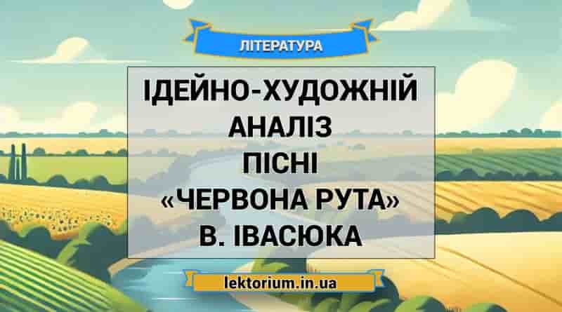 Ідейно-художній аналіз пісні «Червона рута» В. Івасюка