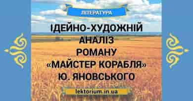 Ідейно-художній аналіз роману «Майстер корабля» Ю. Яновського