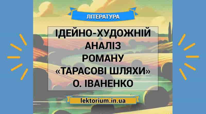 Ідейно-художній аналіз роману «Тарасові шляхи» О. Іваненко