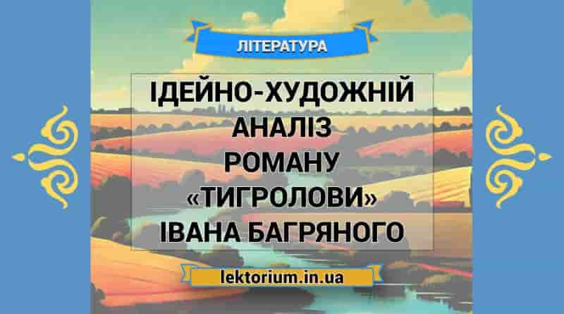 Ідейно-художній аналіз роману «Тигролови» Івана Багряного
