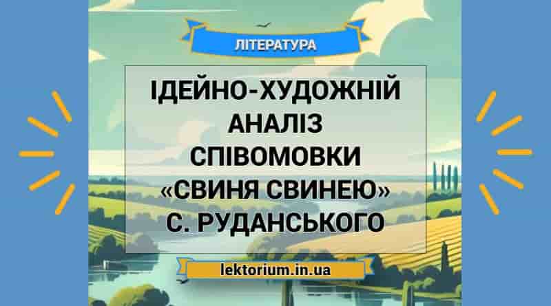Ідейно-художній аналіз співомовки «Свиня свинею» С. Руданського