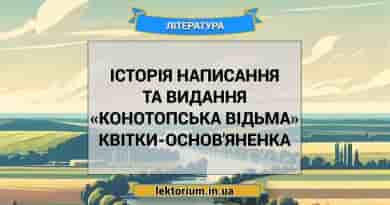 Історія написання та видання «Конотопська відьма» Квітки-Основ'яненка