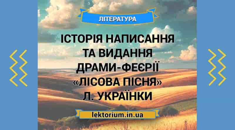 Історія написання та видання драми-феєрії «Лісова пісня» Л. Українки