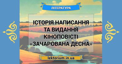 Історія написання та видання кіноповісті «Зачарована Десна»