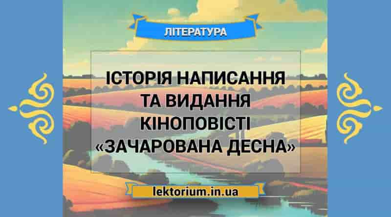 Історія написання та видання кіноповісті «Зачарована Десна»