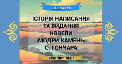 Історія написання та видання новели «Модри Камень» О. Гончара