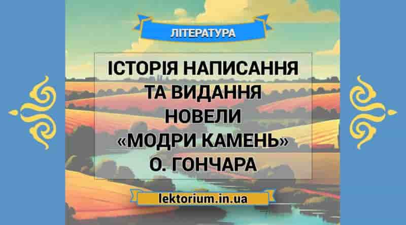 Історія написання та видання новели «Модри Камень» О. Гончара