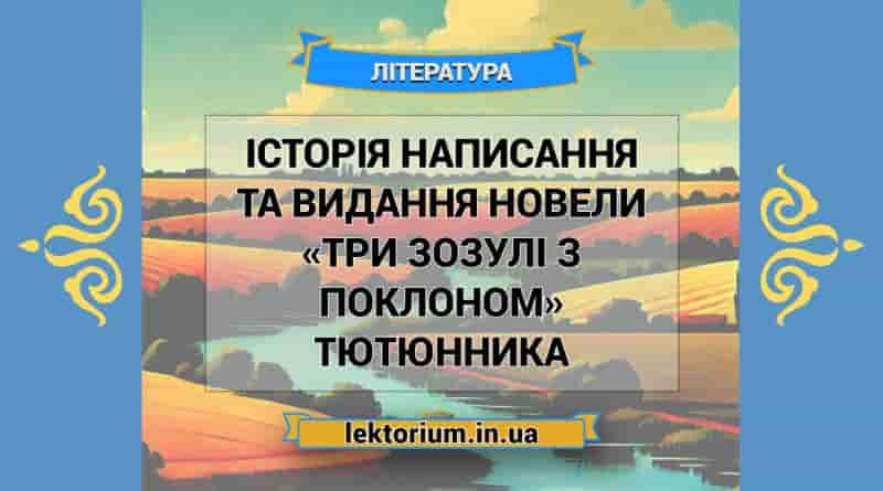 Історія написання та видання новели «Три зозулі з поклоном» Тютюнника