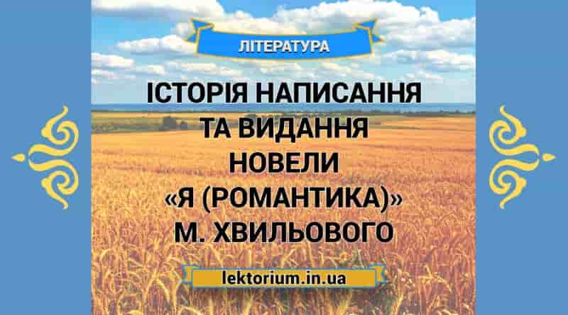 Історія написання та видання новели «Я (Романтика)» М. Хвильового