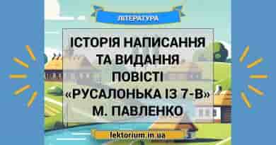 Історія написання та видання повісті «Русалонька із 7-В» М. Павленко