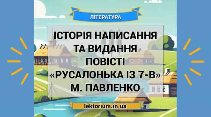 Історія написання та видання повісті «Русалонька із 7-В» М. Павленко