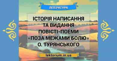 Історія написання та видання повісті-поеми «Поза межами болю» О. Турянського