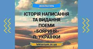 Історія написання та видання поеми «Бояриня» Л. Українки