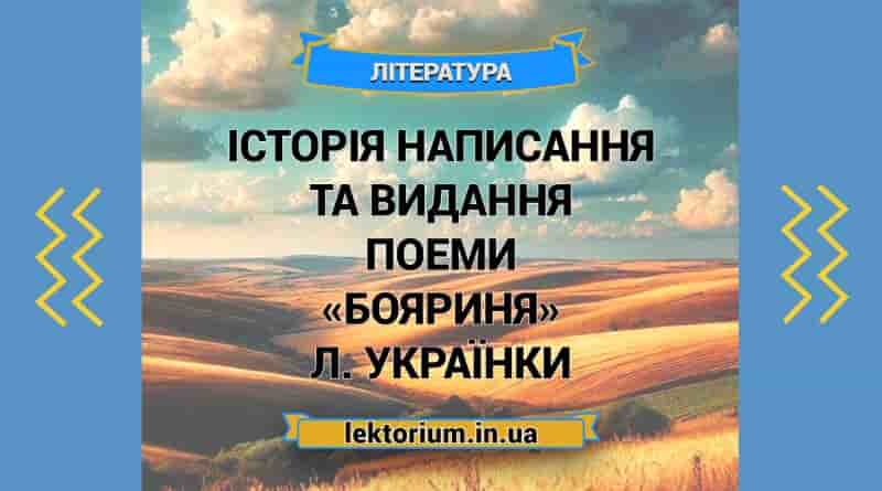 Історія написання та видання поеми «Бояриня» Л. Українки