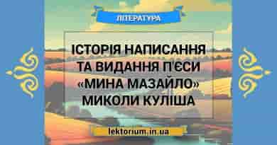 Історія написання та видання п'єси «Мина Мазайло» Миколи Куліша