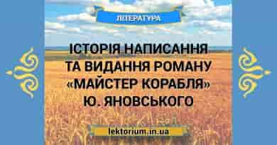 Історія написання та видання роману «Майстер корабля» Ю. Яновського
