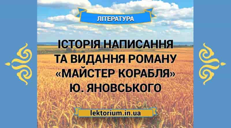 Історія написання та видання роману «Майстер корабля» Ю. Яновського