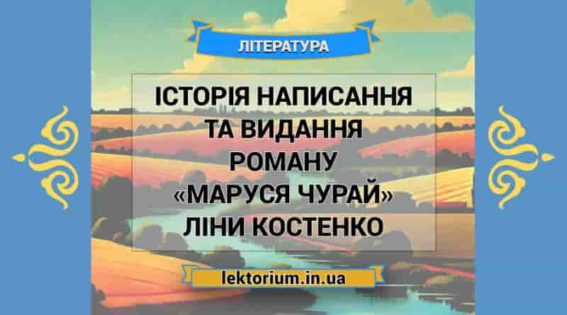 Історія написання та видання роману «Маруся Чурай» Ліни Костенко