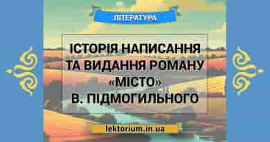 Історія написання та видання роману «Місто» В. Підмогильного