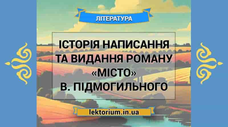 Історія написання та видання роману «Місто» В. Підмогильного