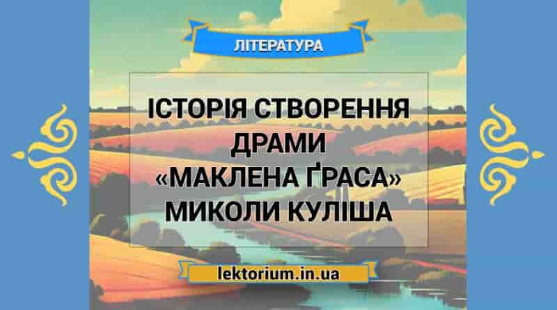 Історія створення драми «Маклена Ґраса» Миколи Куліша