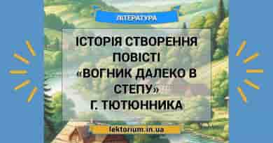 Історія створення повісті «Вогник далеко в степу» Г. Тютюнника
