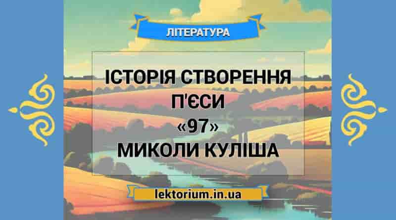 Історія створення п'єси «97» Миколи Куліша