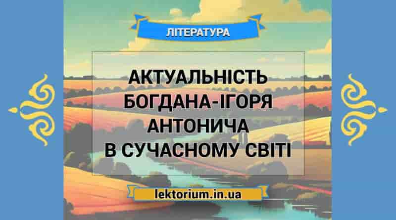 Актуальність Богдана-Ігоря Антонича в сучасному світі